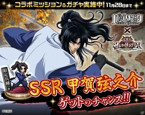 「戦乱のサムライキングダム」にて「バジリスク～甲賀忍法帖～」とのコラボキャンペーンが開催！の画像1