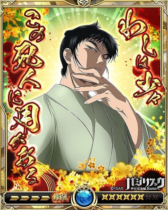 「戦乱のサムライキングダム」にて「バジリスク～甲賀忍法帖～」とのコラボキャンペーンが開催！の画像14