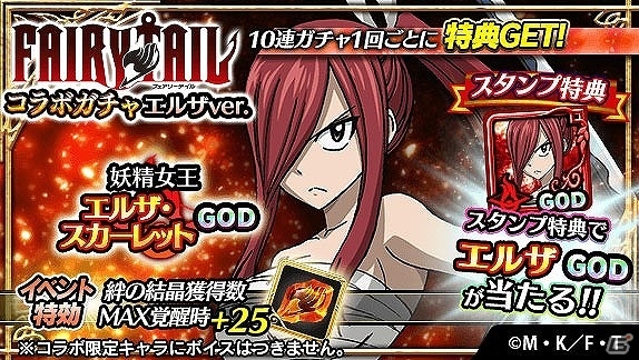 iOS/Android「アルテイルクロニクル」グレイverとエルザver2種類のコラボガチャが登場！の画像1