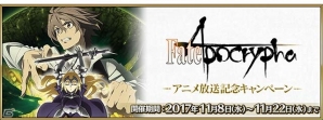 「Fate Grand/Order」概念礼装獲得クエストが登場、アストルフォの霊衣も開放！「Fate/Apocrypha アニメ放送記念キャンペーン」が明日スタートの画像1