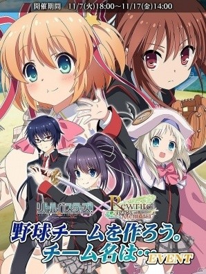 「Rewrite IgnisMemoria」にて「リトルバスターズ！」とのコラボが開始！お馴染みのメンバーと野球チームを作ろうの画像1