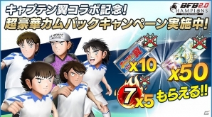 iOS/Android「BFBチャンピオンズ2.0」キャリアモードにキャプテン翼ワールドユース編エリアが登場！の画像3