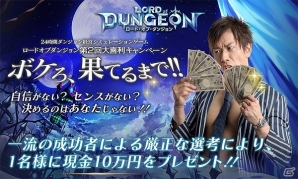 iOS/Android「ロード・オブ・ダンジョン」ゲーム内容がわかるPVが公開！現金10万円が当たる大喜利キャンペーンもの画像2