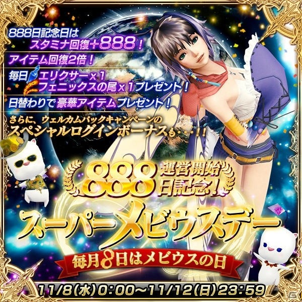 「メビウス ファイナルファンタジー」ハイパーウェルカムバック大召喚が開催！「運営開始888日記念スーパーメビウスデー」も実施の画像4