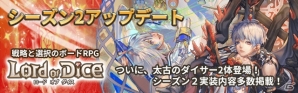 iOS/Android「ロードオブダイス」11月9日に実装の「シーズン2～太古の戦争～」アップデート内容が先行公開！の画像3