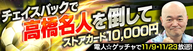 iOS/Android「モバサカ CHAMPIONS MANAGER」全世界350万ダウンロード突破！高橋名人との対戦キャンペーンが実施の画像2