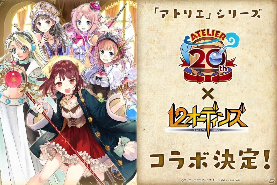 「12オーディンズ」と「アトリエ」シリーズのコラボが決定！マリーやソフィーなどのキャラクターが登場の画像1