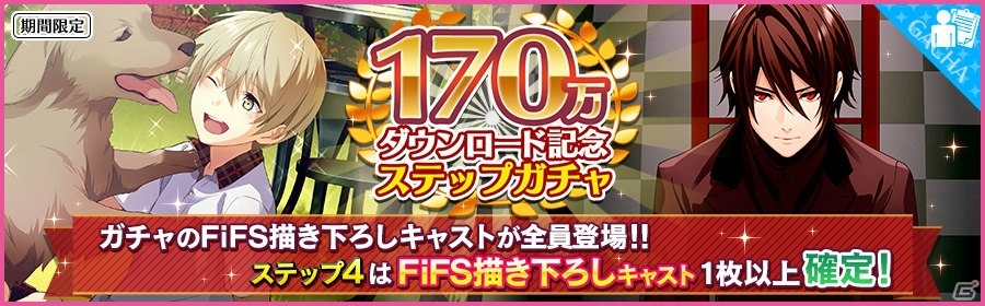 「夢色キャスト」170万DL突破！FiFS描き下ろしキャストが全員登場するガチャやログインボーナスが実施の画像2