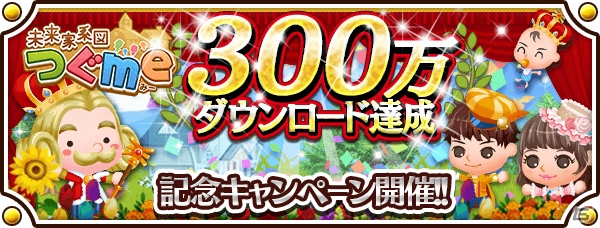 iOS/Android「未来家系図つぐme」300万ダウンロード突破記念キャンペーンが開始！「雲の上の上の人」も登場の画像1