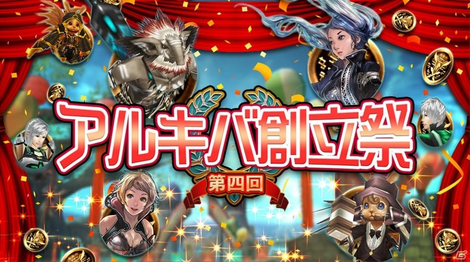 iOS/Android「ステラセプトオンライン」4周年を記念した「第4回・アルキバ創立祭」が開催！の画像1