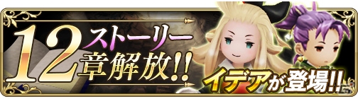 iOS/Android「BRAVELY DEFAULT FAIRY'S EFFECT」イデア・リーが登場するストーリー12章が開放！の画像1