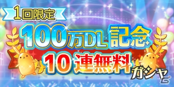 iOS/Android「ツキノパラダイス。」100万DL突破キャンペーンが開催！スペシャルログインボーナスが実施の画像2