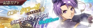 「英雄伝説 暁の軌跡」演劇衣装の「クローゼ・リンツ」が登場！分隊経験値が2倍になるレベルアップウィークも開催の画像8