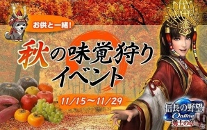 「信長の野望Online」イベント「お供と一緒！秋の味覚狩り」が11月15日より開催！お供育成応援キャンペーンもの画像1