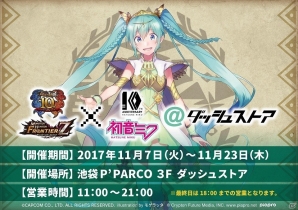 「モンスターハンター フロンティアZ」×「初音ミク」ダブル10周年コラボイベントが開催！期間限定ストアもオープンの画像1