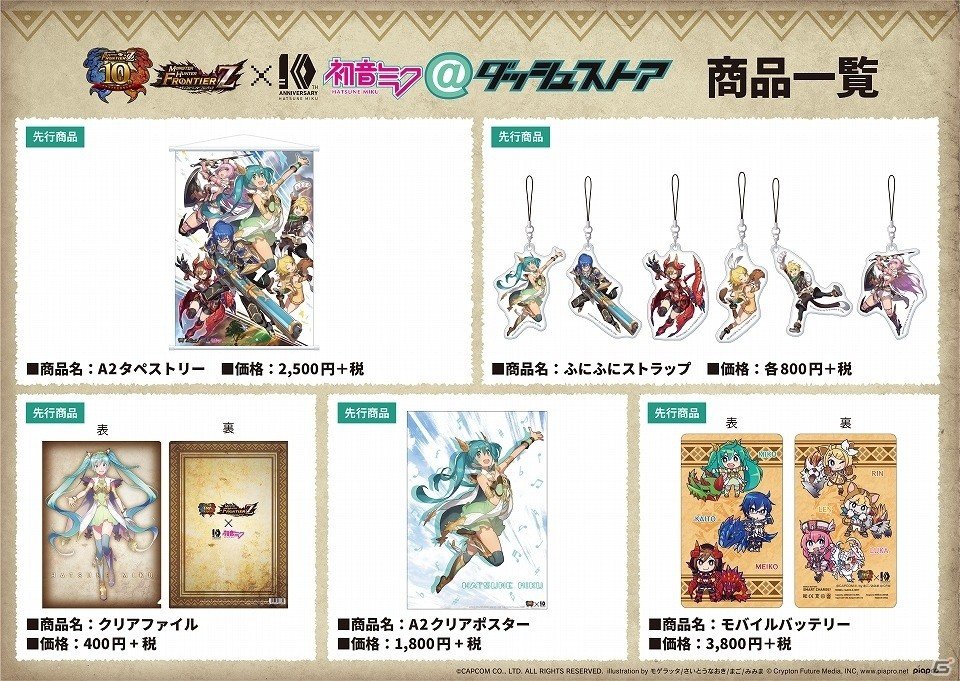 モンスターハンター フロンティアZ」×「初音ミク」ダブル10周年