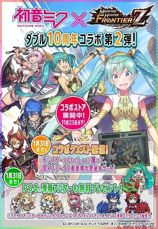 「モンスターハンター フロンティアZ」×「初音ミク」ダブル10周年コラボイベントが開催！期間限定ストアもオープンの画像5
