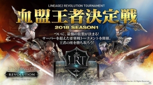 iOS/Android「リネージュ2 レボリューション」サーバーを超えた最強血盟を決める大会が開幕！の画像1