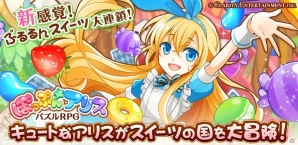 お菓子なパズルRPG「ぽっぷん☆アリス」が位置情報サービスプラットフォーム「コロプラ」上で配信開始！の画像1