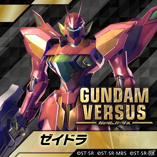 PS4「GUNDAM VERSUS」11月21日に「アトラスガンダム」「ゼイドラ」の配信が決定！さらに「レイダーガンダム」と「ザクI(ゲラート機)」の参戦も決定の画像2