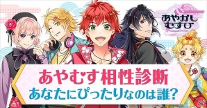 貴方にぴったりのイケメン（妖怪含む）診断します！iOS/Android「あやかしむすび」3つの診断コンテンツが公開の画像1