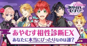 貴方にぴったりのイケメン（妖怪含む）診断します！iOS/Android「あやかしむすび」3つの診断コンテンツが公開の画像6