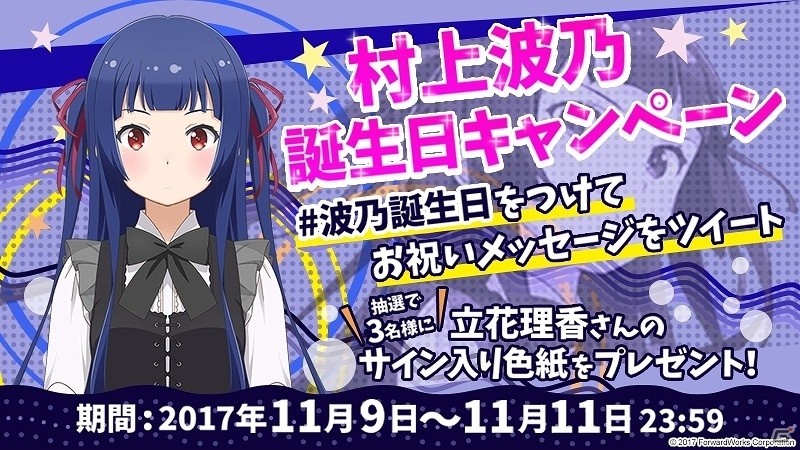 iOS/Android「ソラとウミのアイダ」村上波乃のお誕生日キャンペーンが開始！特別ログインボーナスをはじめ、水属性の★5守護神を手に入れるチャンスの画像2