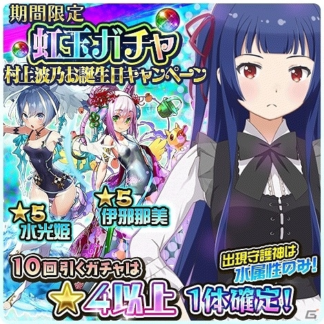 iOS/Android「ソラとウミのアイダ」村上波乃のお誕生日キャンペーンが開始！特別ログインボーナスをはじめ、水属性の★5守護神を手に入れるチャンスの画像5