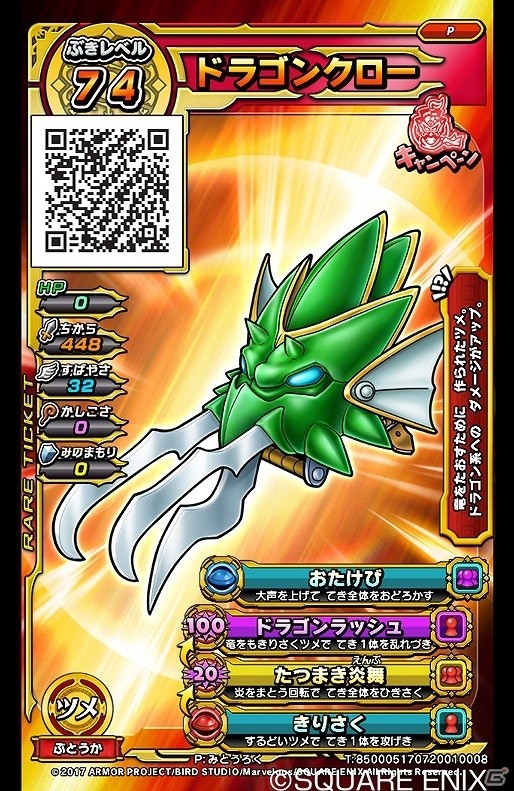 AC「戦え！ドラゴンクエスト スキャンバトラーズ」11月16日より3弾が稼働開始！無料チケット「ドラゴンクロー」の配布もの画像5