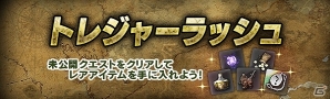 「ドラゴンズドグマ オンライン」未公開クエストをクリアしてレアアイテムを獲得！イベント「トレジャーラッシュ」が開催の画像1