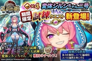 「ユバの徽」期間限定試練クエスト「二号の試練」が実装！Sランククリアで「変体シルシちゃん二号」獲得のチャンスの画像1