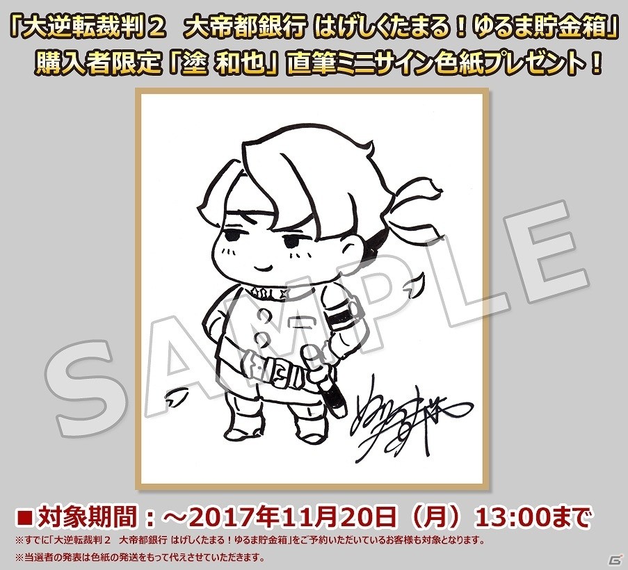「大逆転裁判2 大帝都銀行 はげしくたまる！ゆるま貯金箱」の商品化が決定！“ゆる～い直筆ミニサイン色紙”が当たるキャンペーンも実施の画像3
