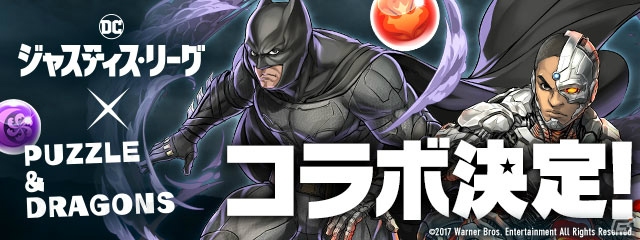 ヒーローたちが「パズル＆ドラゴンズ」に集結！映画「ジャスティス・リーグ」とのコラボが11月13日より開催の画像1