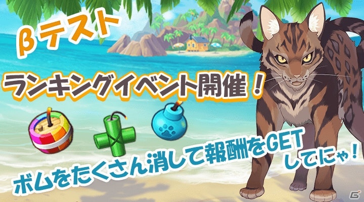 iOS/Android「ねこ島日記」ランキングイベント（β）が開催！ボムを消して報酬をゲットしようの画像1