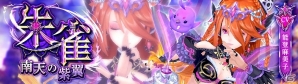 iOS/Android「幻想神域 -Link of Hearts-」パーティシステムの追加を含む大規模アップデートが実施！新幻神“朱雀”も登場の画像6