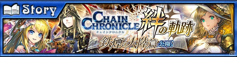 iOS/Android「チェインクロニクル3」新シリーズ「絆の軌跡」“鉄煙の大陸篇”が登場！記念の「絆の軌跡記念フェス」も実施の画像1