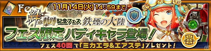 iOS/Android「チェインクロニクル3」新シリーズ「絆の軌跡」“鉄煙の大陸篇”が登場！記念の「絆の軌跡記念フェス」も実施の画像5