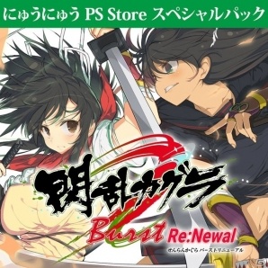 PS4「閃乱カグラ Burst Re:Newal」ダウンロード版の予約受付が開始！特典が付いてくる「にゅうにゅうPS Storeスペシャルパック」もの画像1