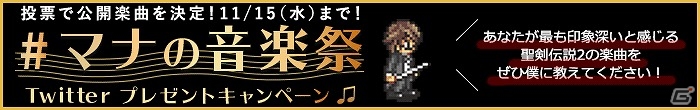 「聖剣伝説2 シークレット オブ マナ」＃マナの音楽祭Twitterプレゼントキャンペーンの投票中間結果が発表の画像1
