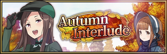 iOS/Android「プリンセス・プリンシパル GAME OF MISSION」紅葉イベント＆スカウトが開催！の画像1