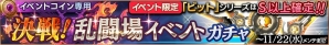 iOS/Android「ロストキングダム」イベントコインをゲットしてガチャを回そう！「決戦！乱闘場」イベントが開催の画像1