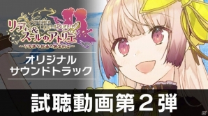 「リディー＆スールのアトリエ～不思議な絵画の錬金術士～」フィールド編ムービー、サントラ試聴動画第2弾、体験会プレイレポートが一挙公開！の画像3