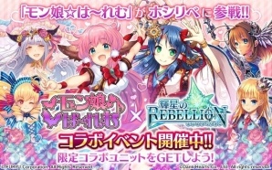 「輝星のリベリオン」にて「モン娘☆は～れむ」とのコラボレーションイベントが11月10日より開催！の画像1