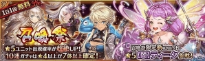 iOS/Android「幻獣契約クリプトラクト」1日1回無料で「召喚祭」ガチャを回せる！リリース1000日記念キャンペーンが開催の画像2
