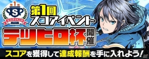 iOS/Android「ディバインゲート零」新仕様「スコア機能」実装！第1回スコアイベント「テツヒロ杯」が開催の画像1