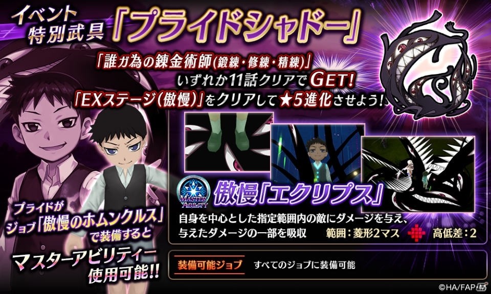 「誰ガ為のアルケミスト」コラボユニット「エンヴィー」「ブラッドレイ」「プライド」が登場！ストーリー第4章3話も公開の画像11