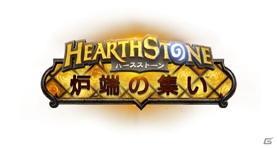 「ハースストーン」日本語サービス開始2周年を記念した「炉端の集い」が北海道・栃木・富山・広島・福岡で開催決定の画像1