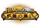 「ハースストーン」日本語サービス開始2周年を記念した「炉端の集い」が北海道・栃木・富山・広島・福岡で開催決定