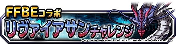 「ドラゴンクエストモンスターズ スーパーライト」地図ふくびきスーパーにリヴァイアサンが出現！「FFBE」コラボ後半戦が本日スタートの画像5