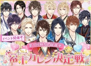 「恋愛幕末カレシ」の人気投票企画「第1回幕カレ総選挙“幕末カレシ決定戦”」が11月13日より開催！の画像2